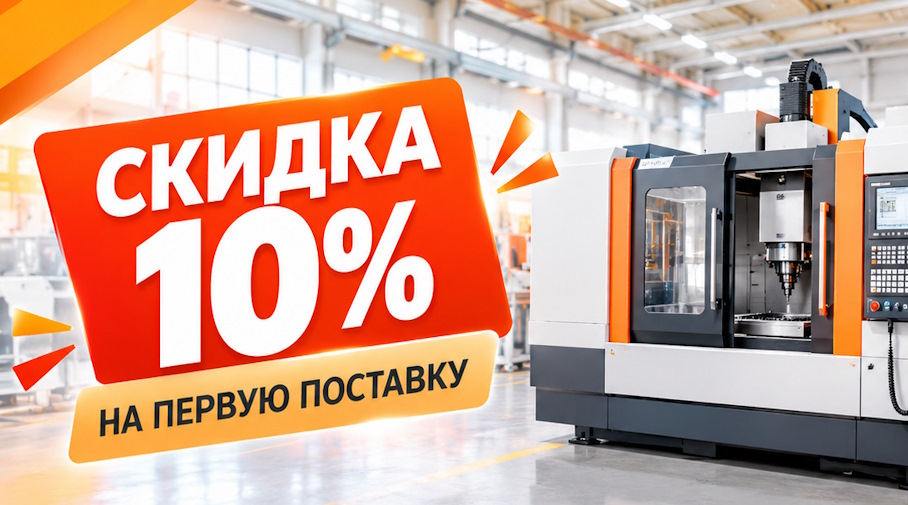 Акция! Скидка 10% на первую поставку